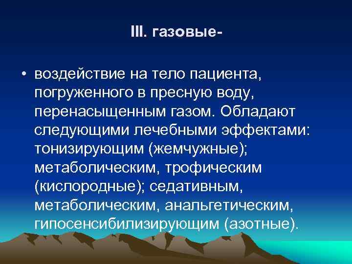 III. газовые- • воздействие на тело пациента, погруженного в пресную воду, перенасыщенным газом. Обладают