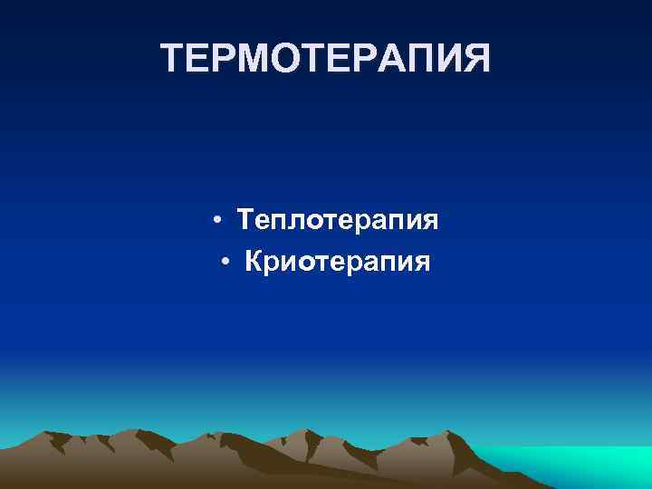 ТЕРМОТЕРАПИЯ • Теплотерапия • Криотерапия 