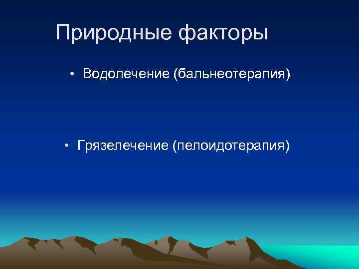 Естественно физический. Природные факторы. Какой физический фактор применяется при пелоидотерапии. Не природный фактор.