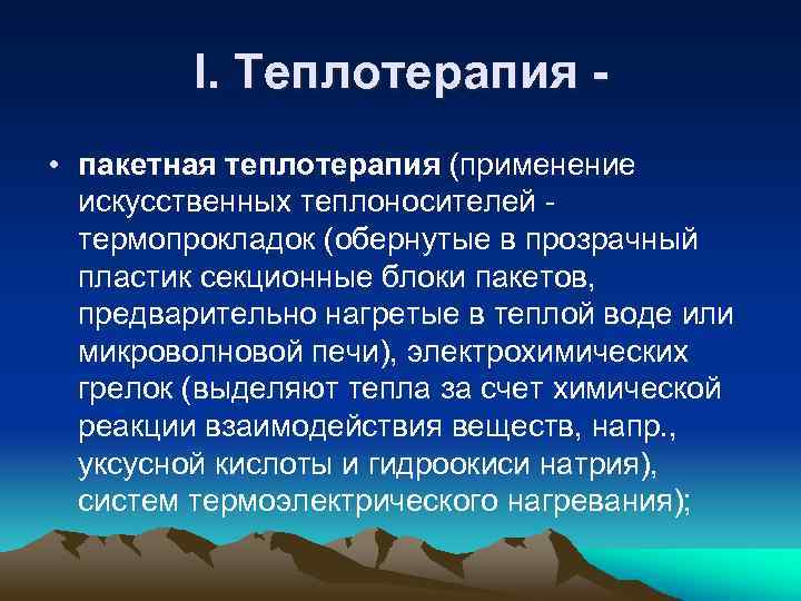 I. Теплотерапия • пакетная теплотерапия (применение искусственных теплоносителей термопрокладок (обернутые в прозрачный пластик секционные