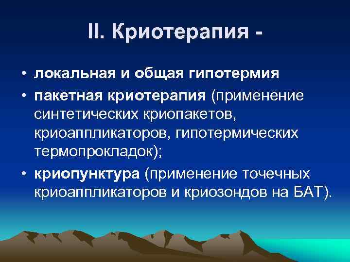 II. Криотерапия • локальная и общая гипотермия • пакетная криотерапия (применение синтетических криопакетов, криоаппликаторов,