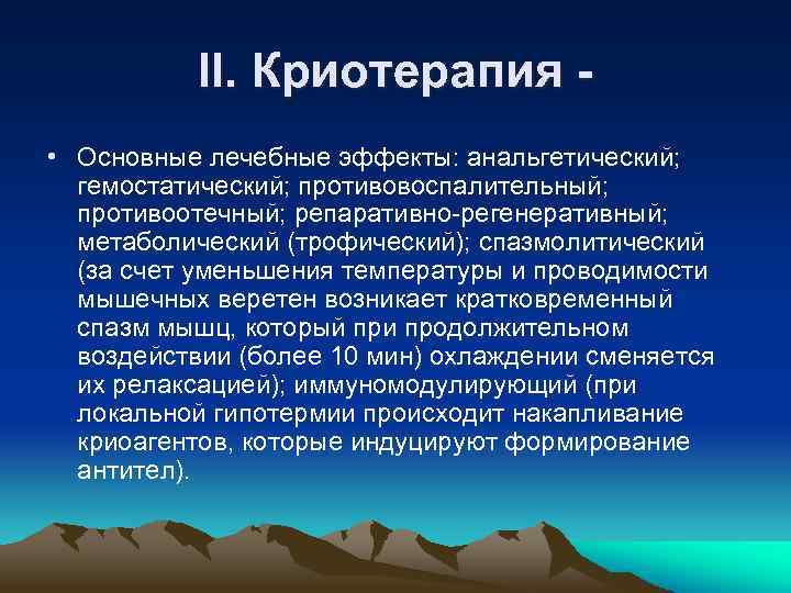 II. Криотерапия • Основные лечебные эффекты: анальгетический; гемостатический; противовоспалительный; противоотечный; репаративно-регенеративный; метаболический (трофический); спазмолитический