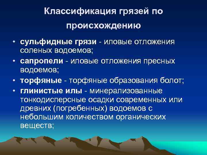 Классификация грязей по происхождению • сульфидные грязи - иловые отложения соленых водоемов; • сапропели