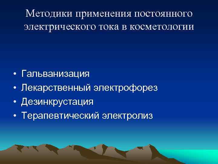 Методики применения постоянного электрического тока в косметологии • • Гальванизация Лекарственный электрофорез Дезинкрустация Терапевтический