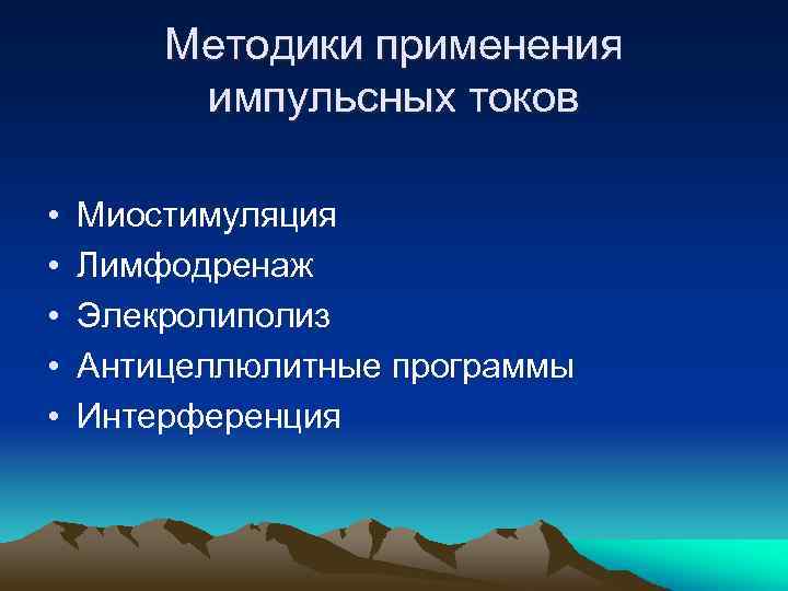 Методики применения импульсных токов • • • Миостимуляция Лимфодренаж Элекролиполиз Антицеллюлитные программы Интерференция 