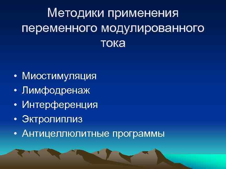 Методики применения переменного модулированного тока • • • Миостимуляция Лимфодренаж Интерференция Эктролиплиз Антицеллюлитные программы