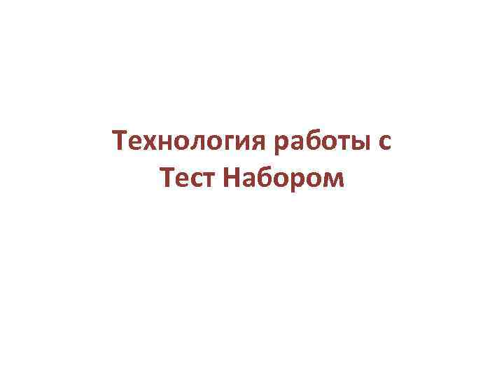 Технология работы с Тест Набором 