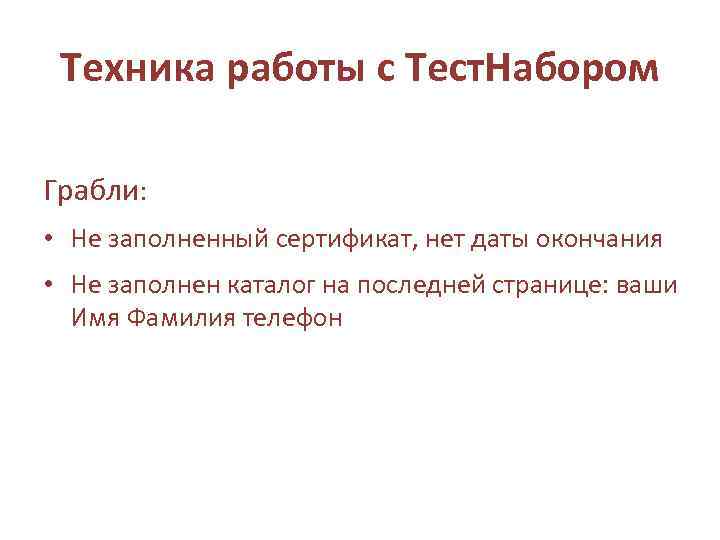 Техника работы с Тест. Набором Грабли: • Не заполненный сертификат, нет даты окончания •