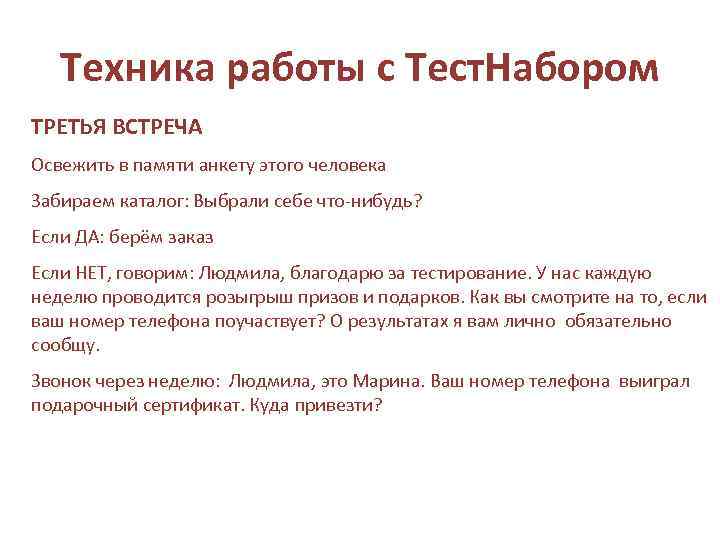 Техника работы с Тест. Набором ТРЕТЬЯ ВСТРЕЧА Освежить в памяти анкету этого человека Забираем