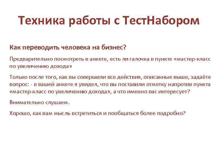 Техника работы с Тест. Набором Как переводить человека на бизнес? Предварительно посмотреть в анкете,