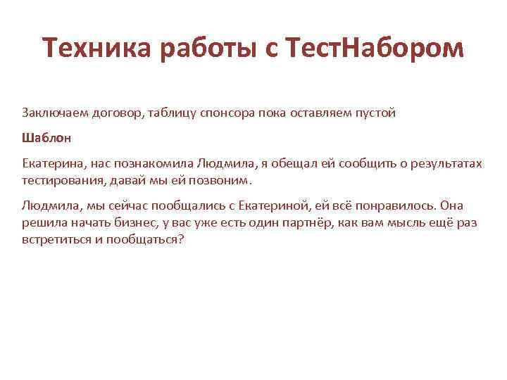 Техника работы с Тест. Набором Заключаем договор, таблицу спонсора пока оставляем пустой Шаблон Екатерина,