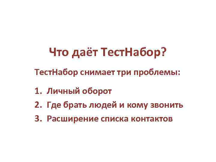 Что даёт Тест. Набор? Тест. Набор снимает три проблемы: 1. Личный оборот 2. Где