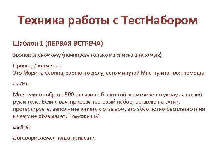 Техника работы с Тест. Набором Шаблон 1 (ПЕРВАЯ ВСТРЕЧА) Звонок знакомому (начинаем только из