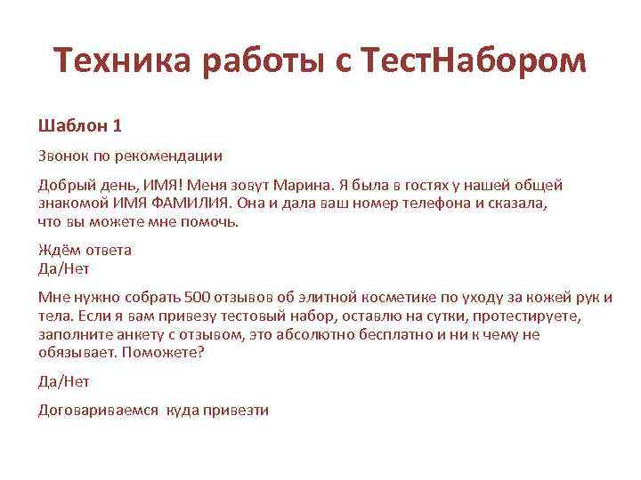 Техника работы с Тест. Набором Шаблон 1 Звонок по рекомендации Добрый день, ИМЯ! Меня