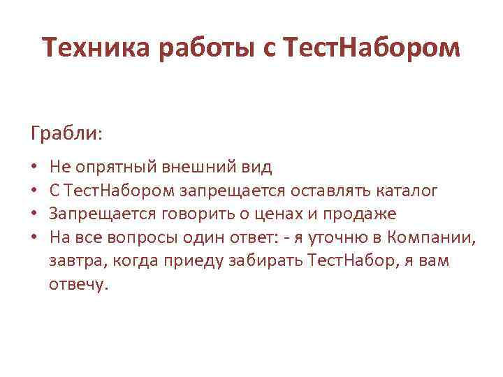 Техника работы с Тест. Набором Грабли: • • Не опрятный внешний вид С Тест.