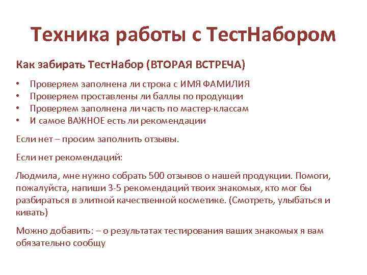 Техника работы с Тест. Набором Как забирать Тест. Набор (ВТОРАЯ ВСТРЕЧА) • • Проверяем