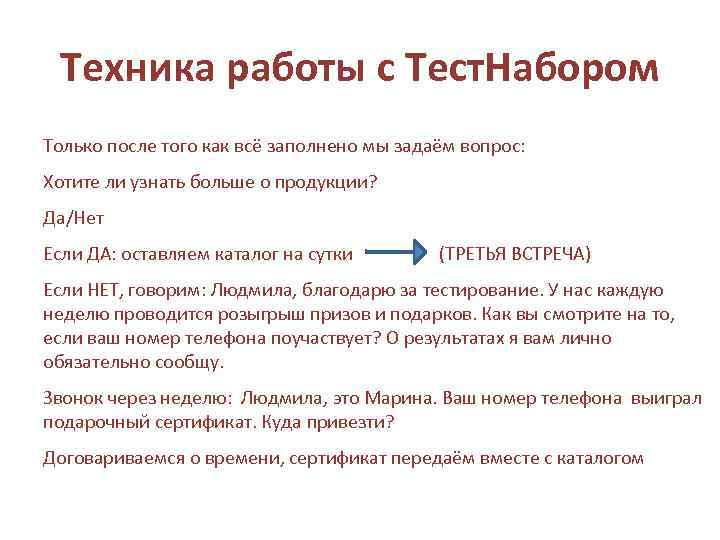 Техника работы с Тест. Набором Только после того как всё заполнено мы задаём вопрос: