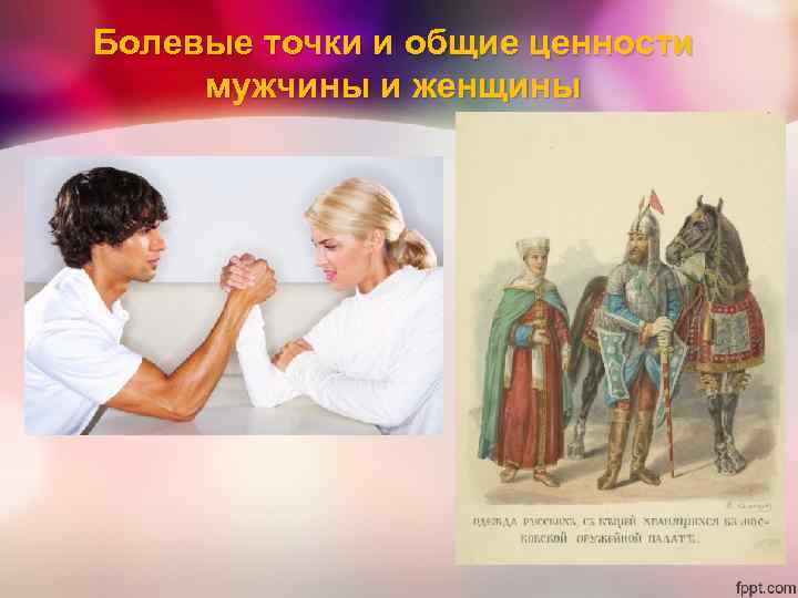 Болевые точки и общие ценности мужчины и женщины 