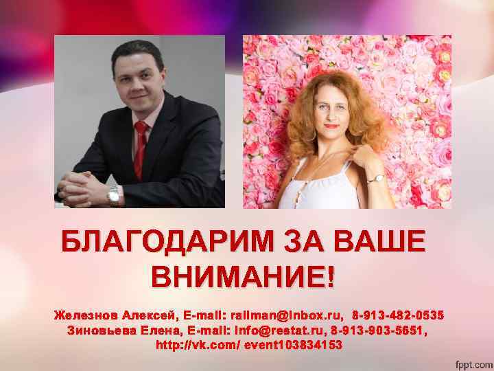 БЛАГОДАРИМ ЗА ВАШЕ ВНИМАНИЕ! Железнов Алексей, E-mail: railman@inbox. ru, 8 -913 -482 -0535 Зиновьева