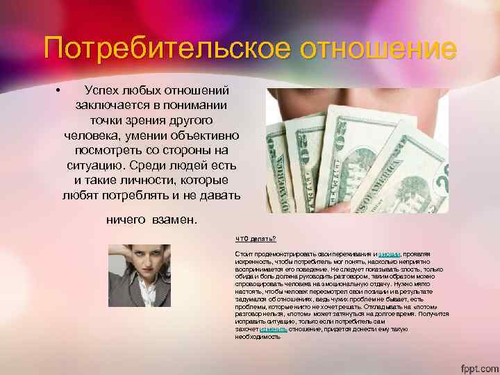 Потребительское отношение • Успех любых отношений заключается в понимании точки зрения другого человека, умении