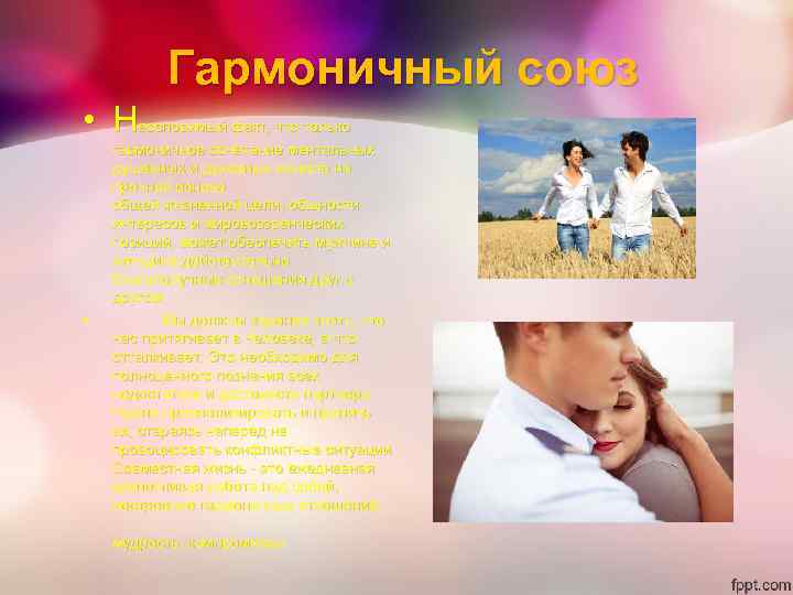 Гармоничный союз • Неоспоримый факт, что только • гармоничное сочетание ментальных душевных и духовных