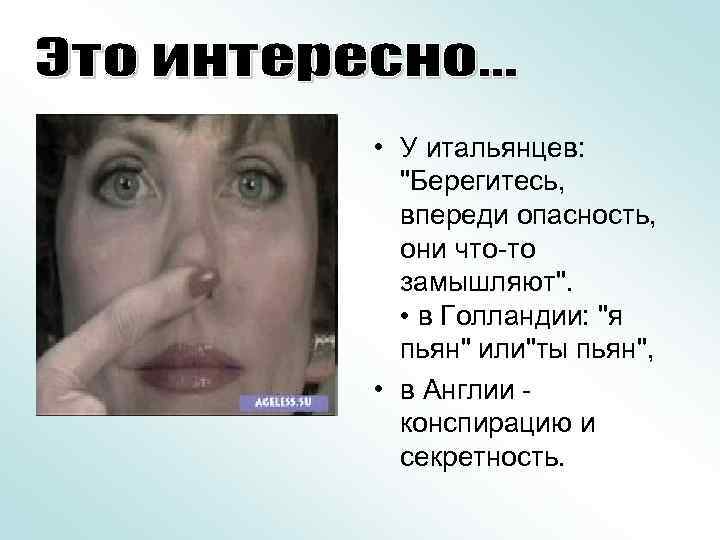  • У итальянцев: "Берегитесь, впереди опасность, они что-то замышляют". • в Голландии: "я