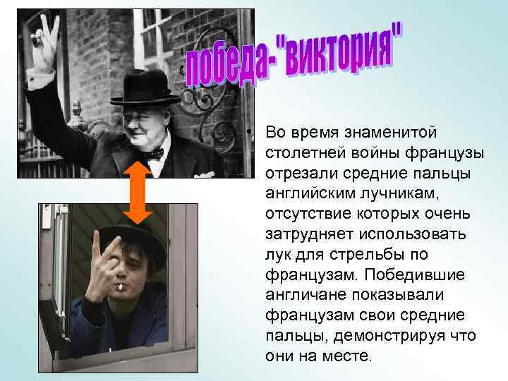  • Во время знаменитой столетней войны французы отрезали средние пальцы английским лучникам, отсутствие