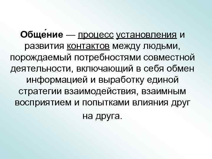 Обще ние — процесс установления и развития контактов между людьми, порождаемый потребностями совместной деятельности,