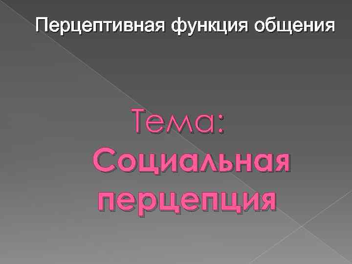 Перцептивная функция общения Тема: Социальная перцепция 