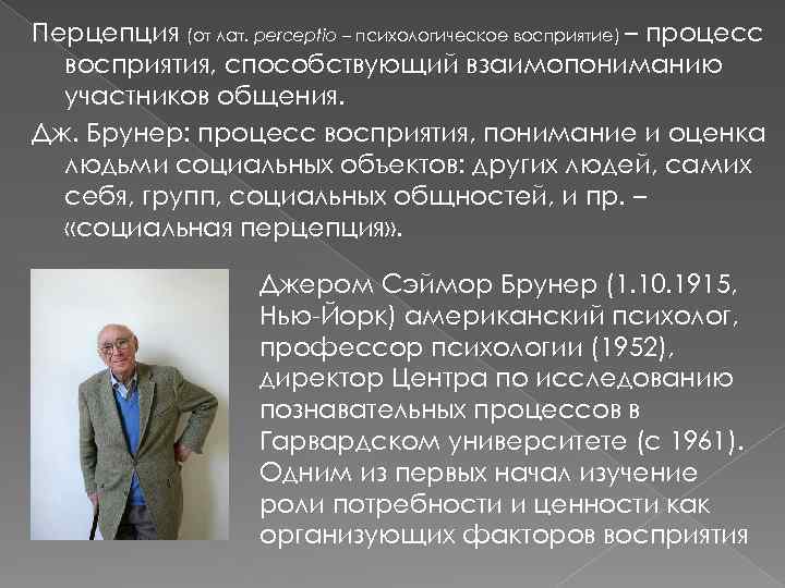 Перцепция (от лат. perceptio – психологическое восприятие) – процесс восприятия, способствующий взаимопониманию участников общения.