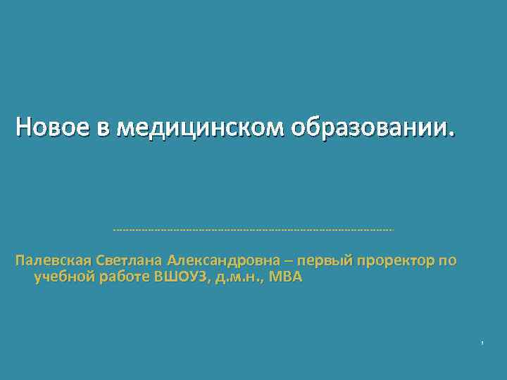 Новое в медицинском образовании. Палевская Светлана Александровна – первый проректор по учебной работе ВШОУЗ,