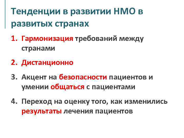 Тенденции в развитии НМО в развитых странах 1. Гармонизация требований между странами 2. Дистанционно