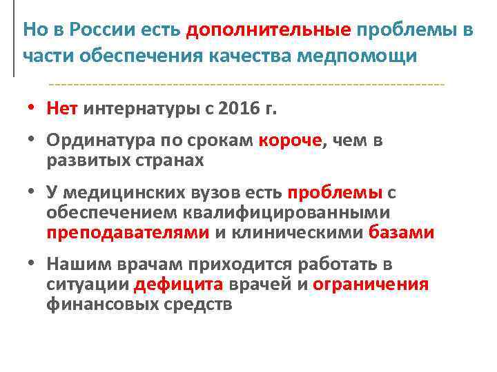 Но в России есть дополнительные проблемы в части обеспечения качества медпомощи • Нет интернатуры