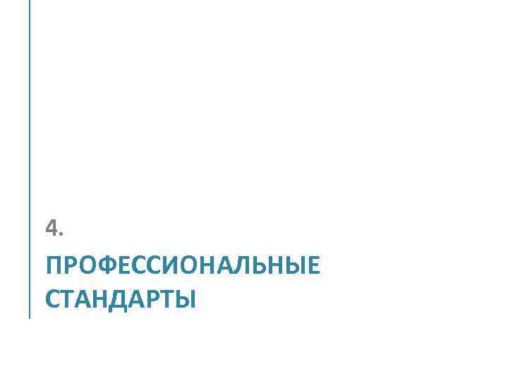 4. ПРОФЕССИОНАЛЬНЫЕ СТАНДАРТЫ 