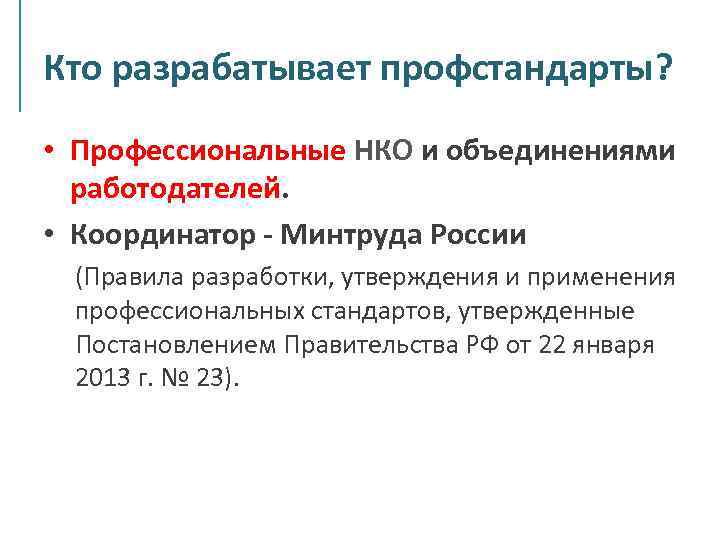 Кто разрабатывает профстандарты? • Профессиональные НКО и объединениями работодателей. • Координатор - Минтруда России