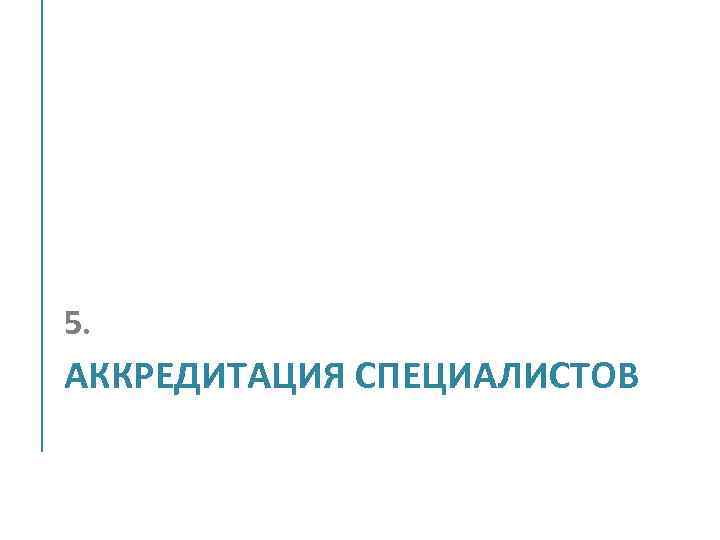 5. АККРЕДИТАЦИЯ СПЕЦИАЛИСТОВ 