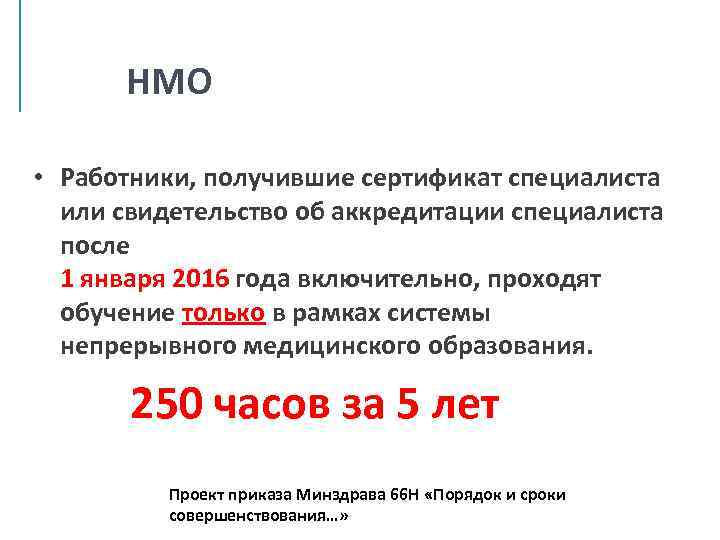 НМО • Работники, получившие сертификат специалиста или свидетельство об аккредитации специалиста после 1 января