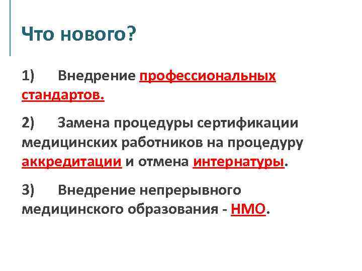 Что нового? 1) Внедрение профессиональных стандартов. 2) Замена процедуры сертификации медицинских работников на процедуру