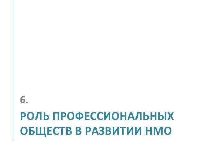 6. РОЛЬ ПРОФЕССИОНАЛЬНЫХ ОБЩЕСТВ В РАЗВИТИИ НМО 