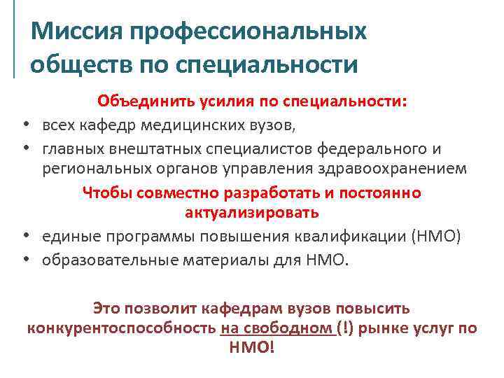 Миссия профессиональных обществ по специальности • • Объединить усилия по специальности: всех кафедр медицинских