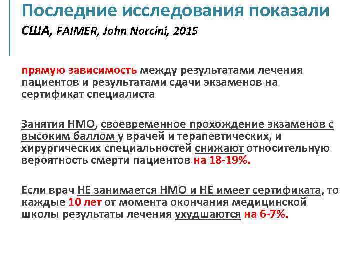 Последние исследования показали США, FAIMER, John Norcini, 2015 прямую зависимость между результатами лечения пациентов