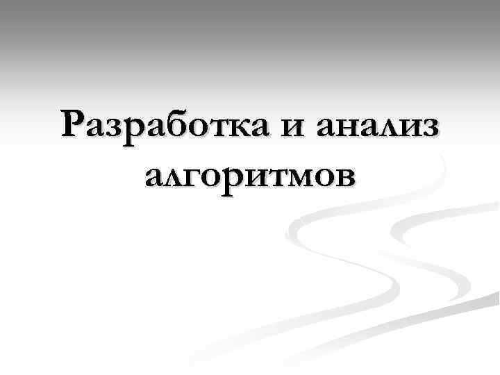 Разработка и анализ алгоритмов 