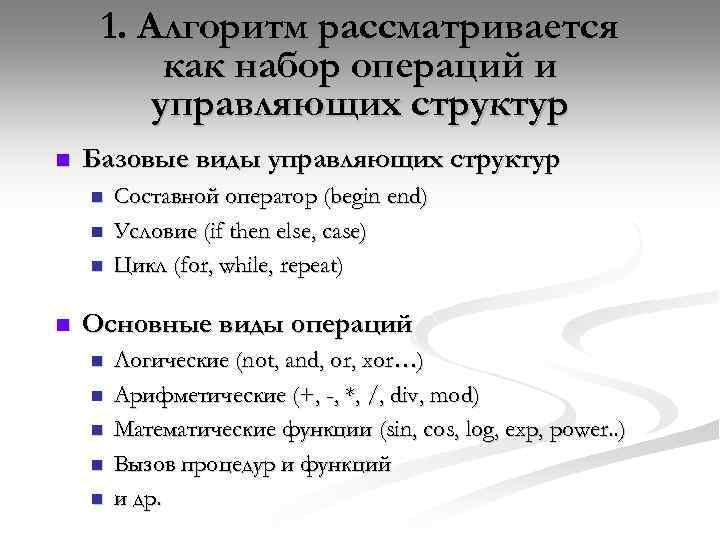 1. Алгоритм рассматривается как набор операций и управляющих структур n Базовые виды управляющих структур