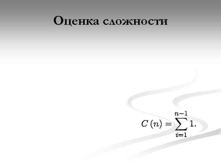 Оценка сложности 