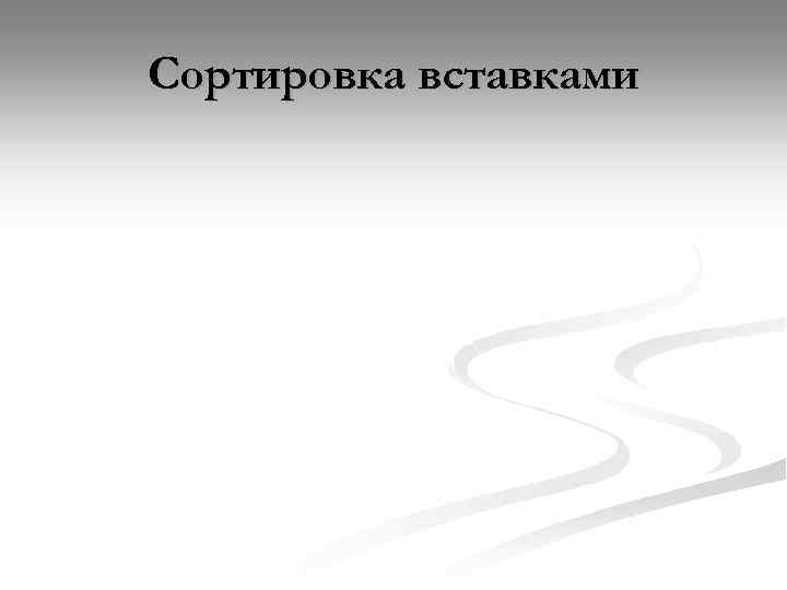 Сортировка вставками 