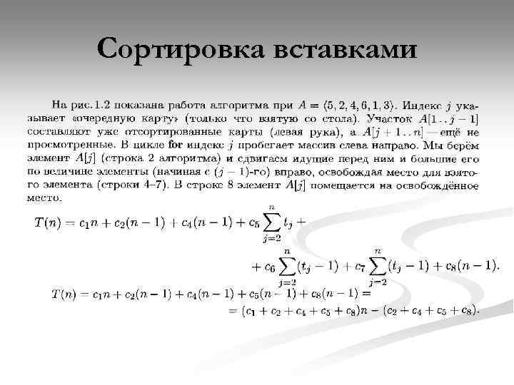 Сортировка вставками 