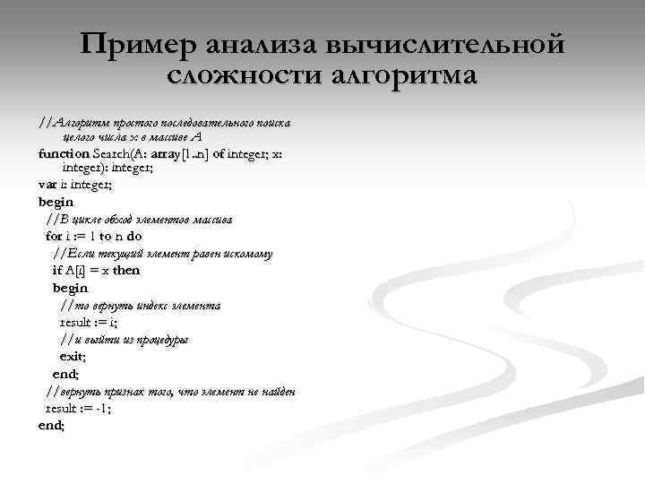 Пример анализа вычислительной сложности алгоритма //Алгоритм простого последовательного поиска целого числа x в массиве