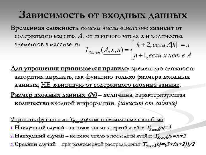 Зависимость от входных данных Временная сложность поиска числа в массиве зависит от содержимого массива