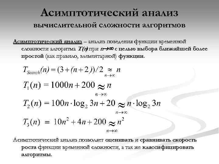 Асимптотический анализ вычислительной сложности алгоритмов Асимптотический анализ – анализ поведения функции временной сложности алгоритма