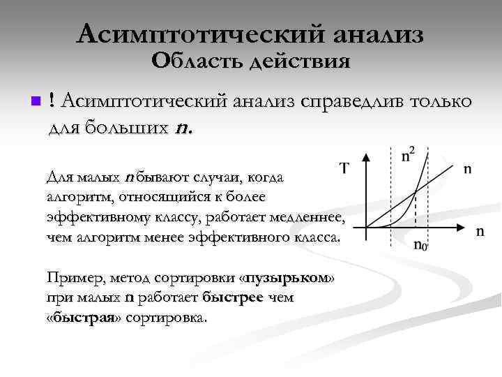 Асимптотический анализ Область действия n ! Асимптотический анализ справедлив только для больших n. Для